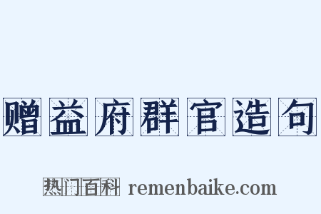 赠益府群官造句是什么意思的图片